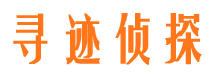 威远寻人公司